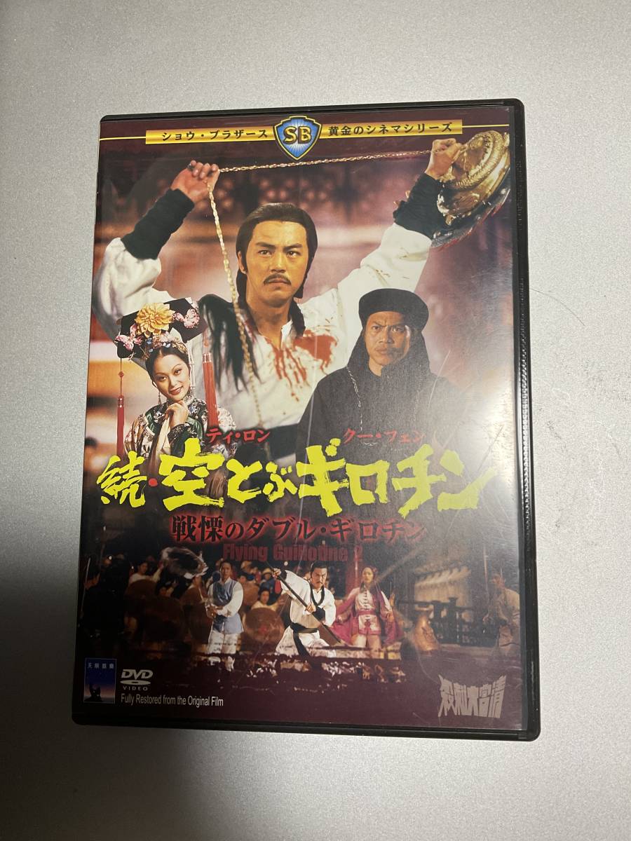 ティ・ロン「続・空とぶギロチン　戦慄のダブル・ギロチン」日本盤DVD（見本品）_画像1