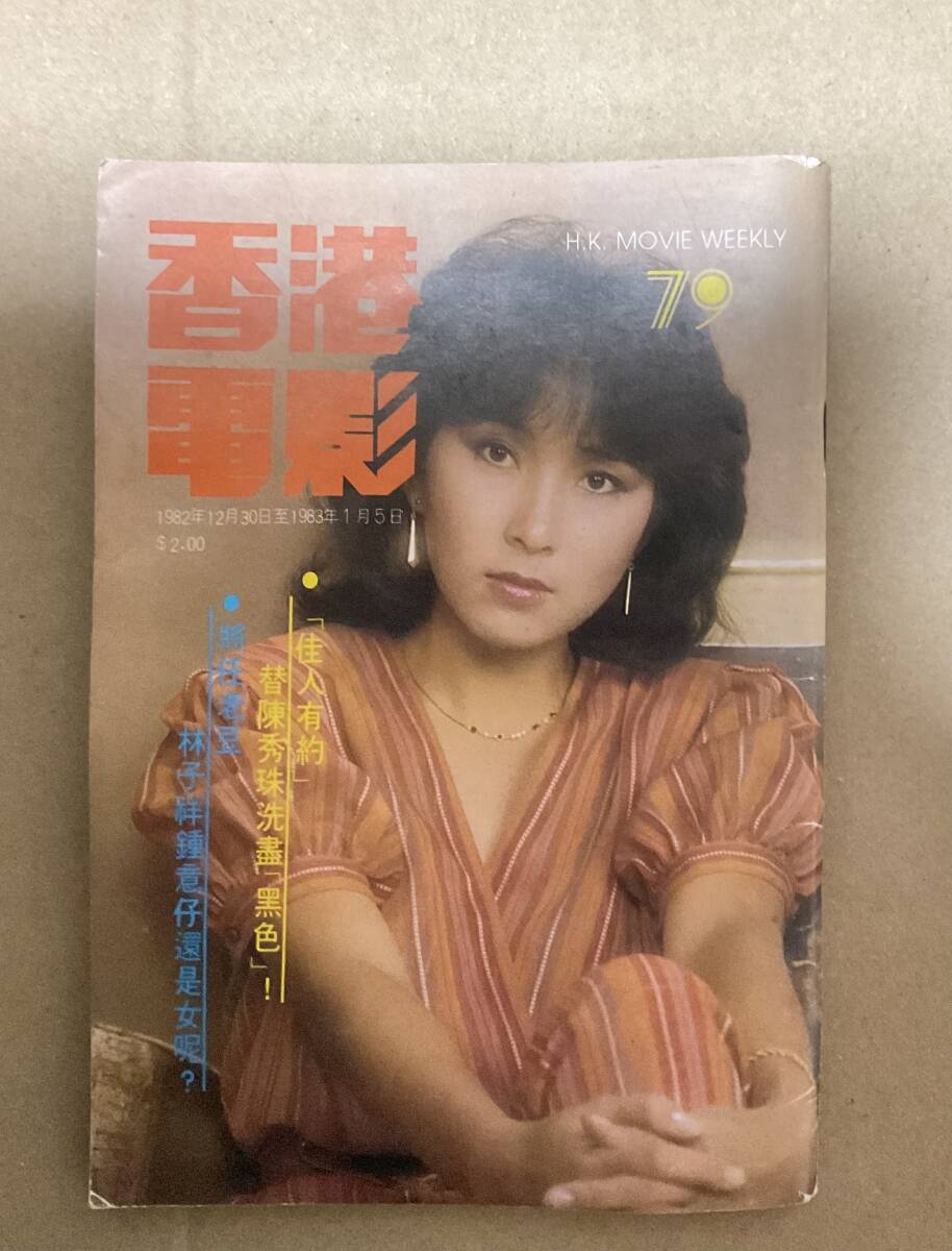 香港週刊映画雑誌「香港電影」1982年12月30日号　79号　表紙レベッカ・チャン陳秀珠_画像1