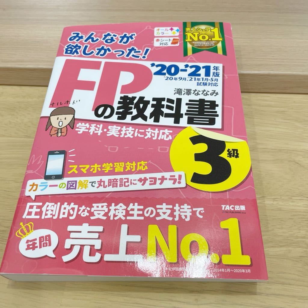 みんなが欲しかった！ＦＰの教科書３級　’２０－’２１年版 （みんなが欲しかった！） 滝澤ななみ／著　FP3級 3級 FP FPの教科書3級_画像1