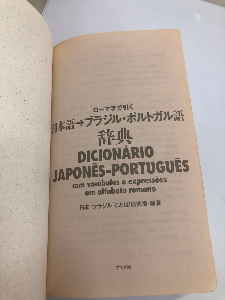 ローマ字で引く日本語→ブラジル・ポルトガル語辞典