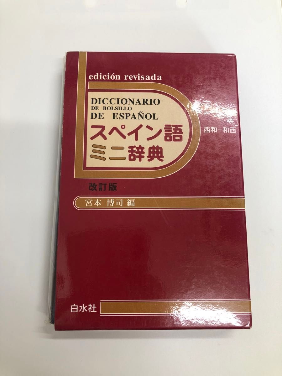 スペイン語　ミニ辞典　改訂版　宮本博司　編