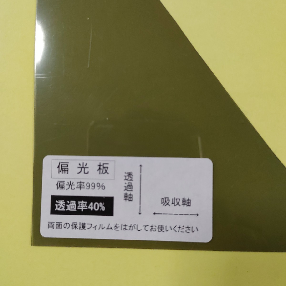 シータスク 偏光板 半端物 のり無しタイプ 透過率40％ 偏光率99％ ゲームボーイ、ドラレコ等の画像3