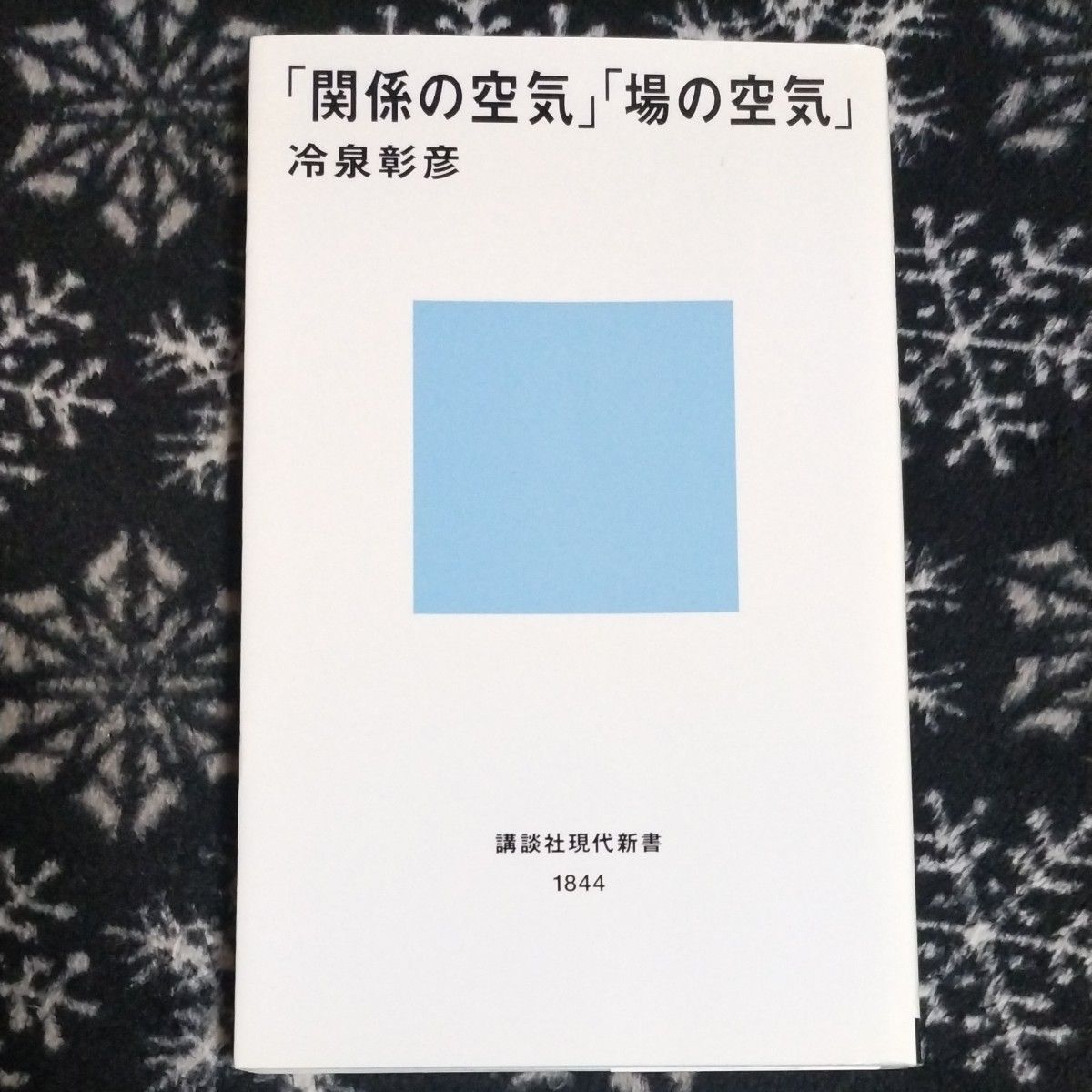 「関係の空気」「場の空気」 （講談社現代新書　１８４４） 冷泉彰彦／著