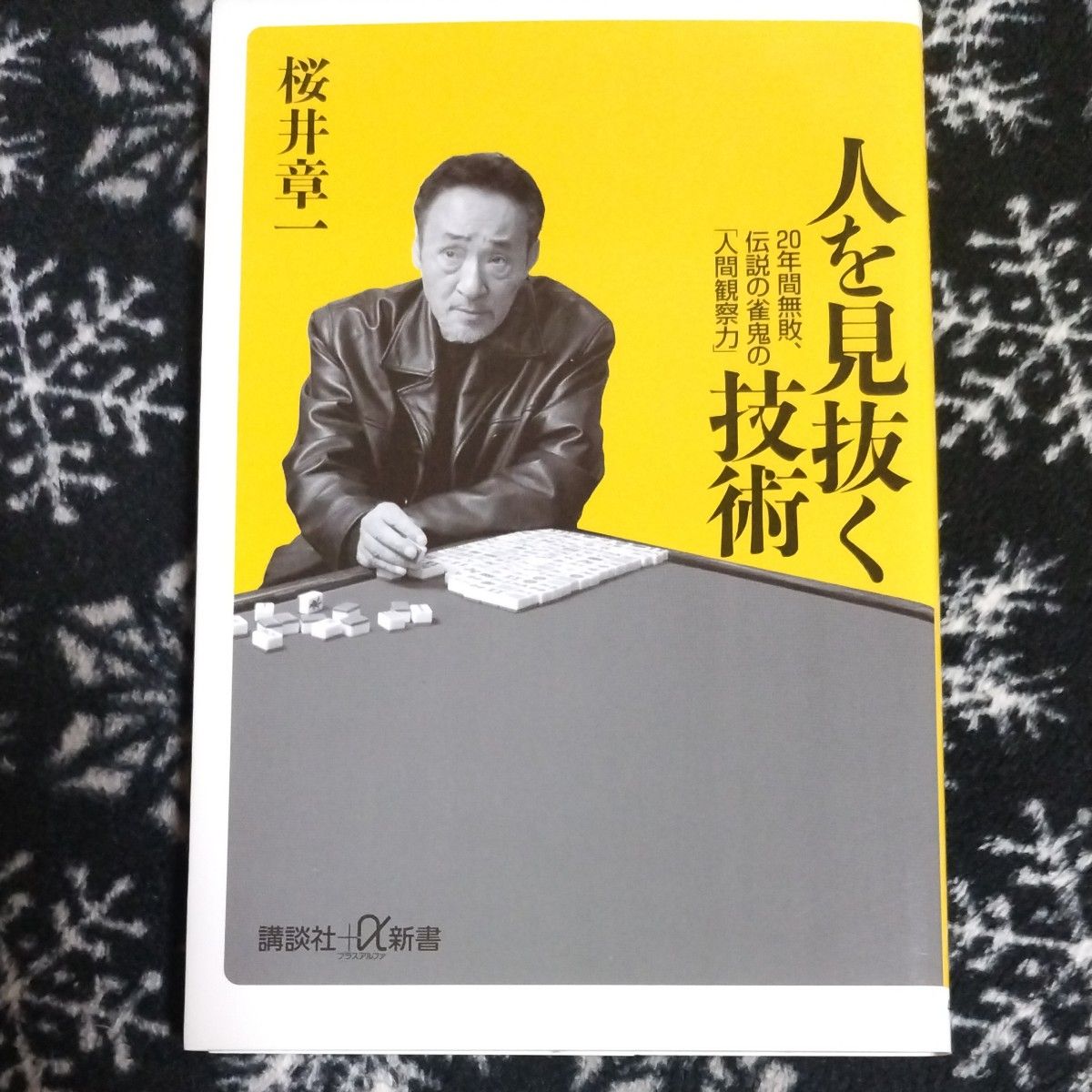 人を見抜く技術　２０年間無敗、伝説の雀鬼の「人間観察力」 （講談社＋α新書　４３７－１Ａ） 桜井章一／〔著〕