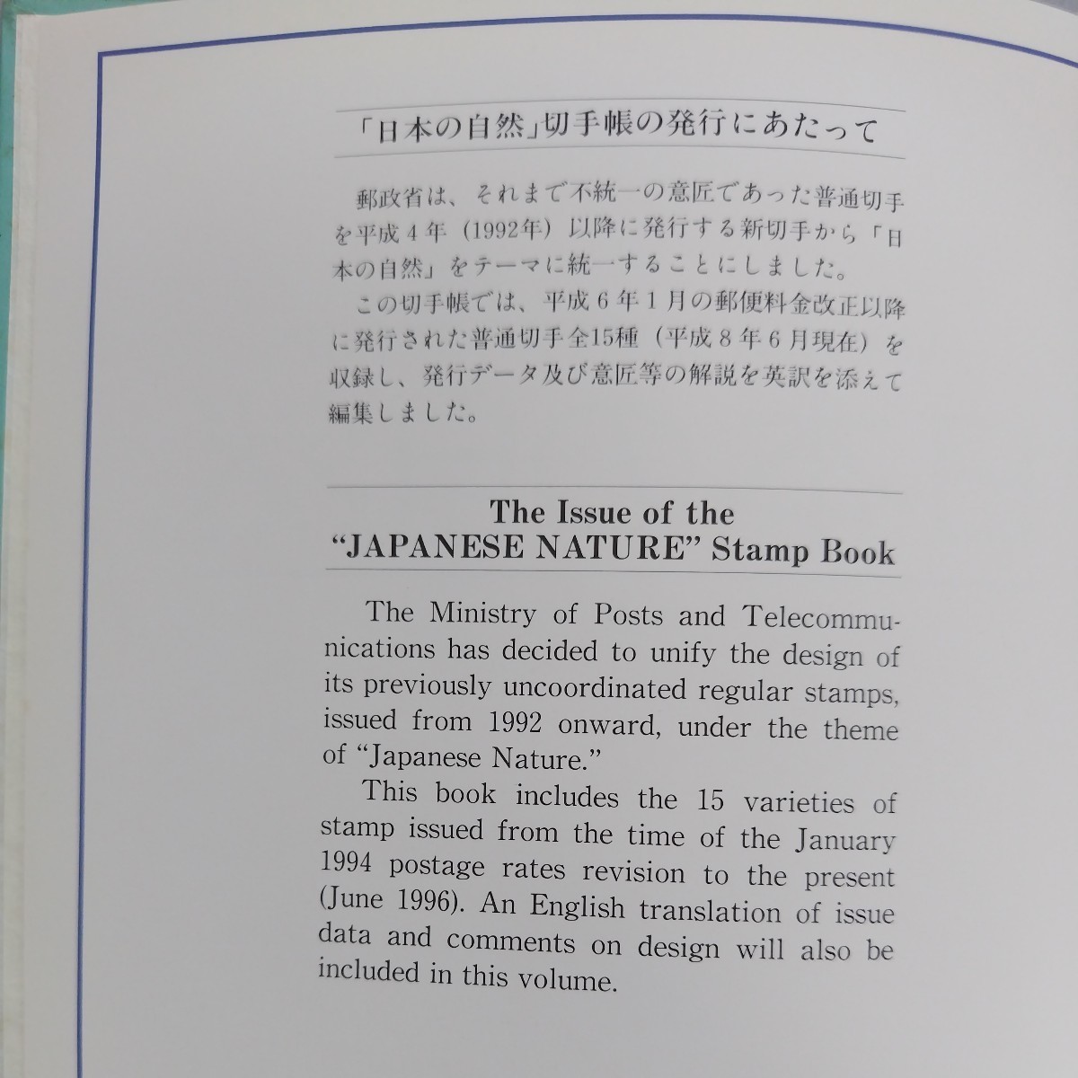 平成8年発行、「日本の自然亅切手帳、平成6年の郵便料金改正以降(8年まで)に発行された普通切手15種類(9円〜1,000円)を収録。総額4,142円。_画像2