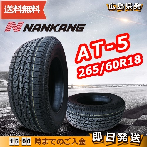 ●送料無料● 2020年製 在庫処分品 ナンカン（NANKANG）AT-5 265/60R18 ☆1本のみ☆ 夏タイヤ♪ N-109