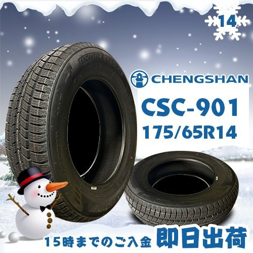 ●送料無料● 2023年製 CHENGSHAN(チャンシャン) CSC-901 175/65R14 ☆4本セット☆ スタッドレスタイヤ♪ PCS-3