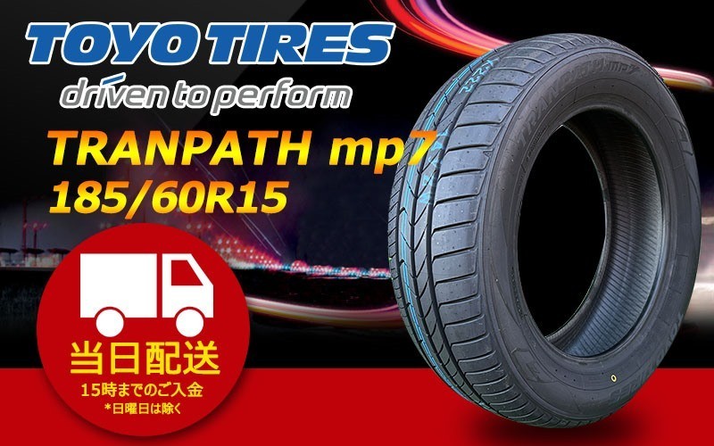 ●送料無料● 2023年製 新品 トーヨー（TOYO）TRANPATH mp7 185/60R15 ☆4本セット☆ TTP-56