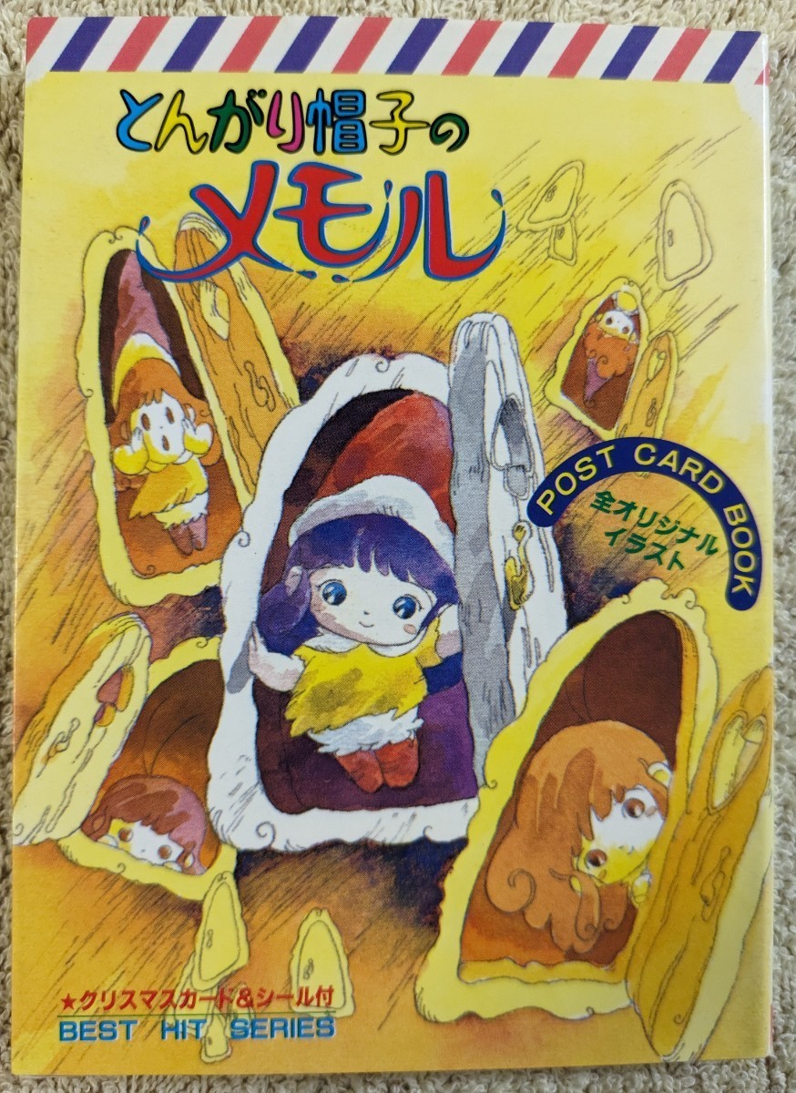 とんがり帽子のメモル ポストカードブック 設定資料集 番外編 風車小屋の小さな仲間たち◆貝沢幸男 名倉靖博◆付録◆_画像3