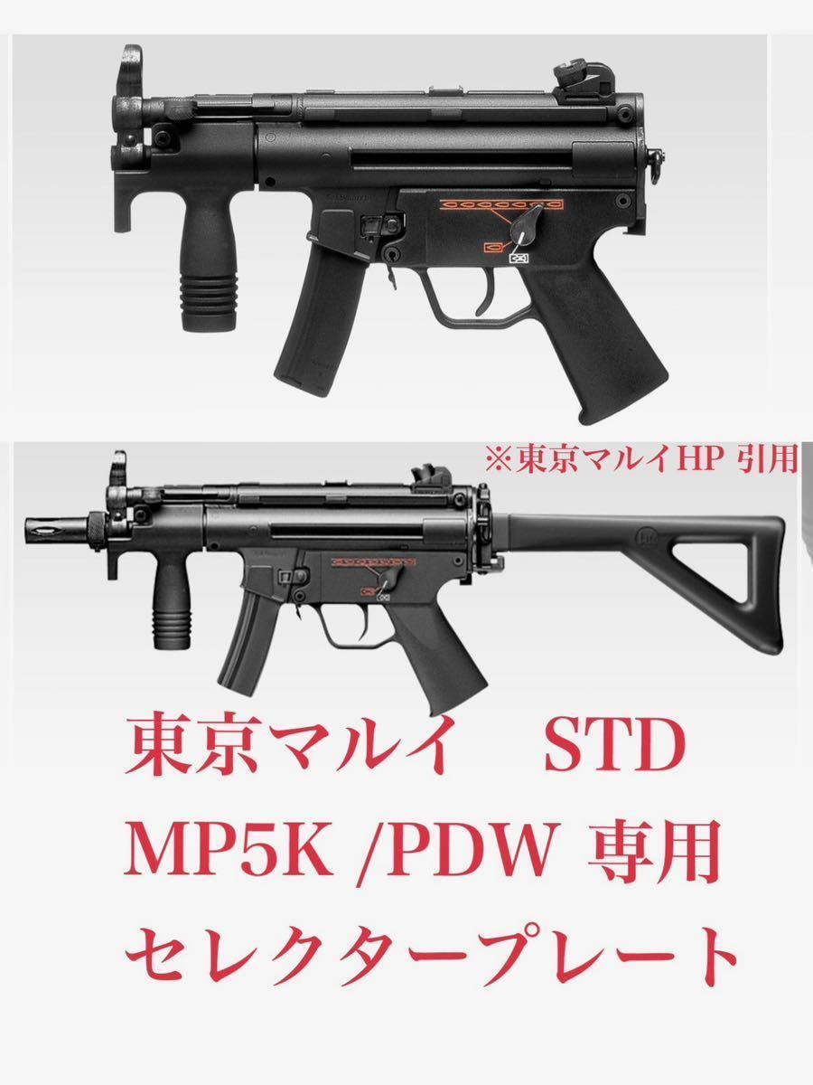 東京マルイ　スタンダード電動ガン　クルツ　MP5k PDW 専用セレクタープレート　新品、未使用_画像1