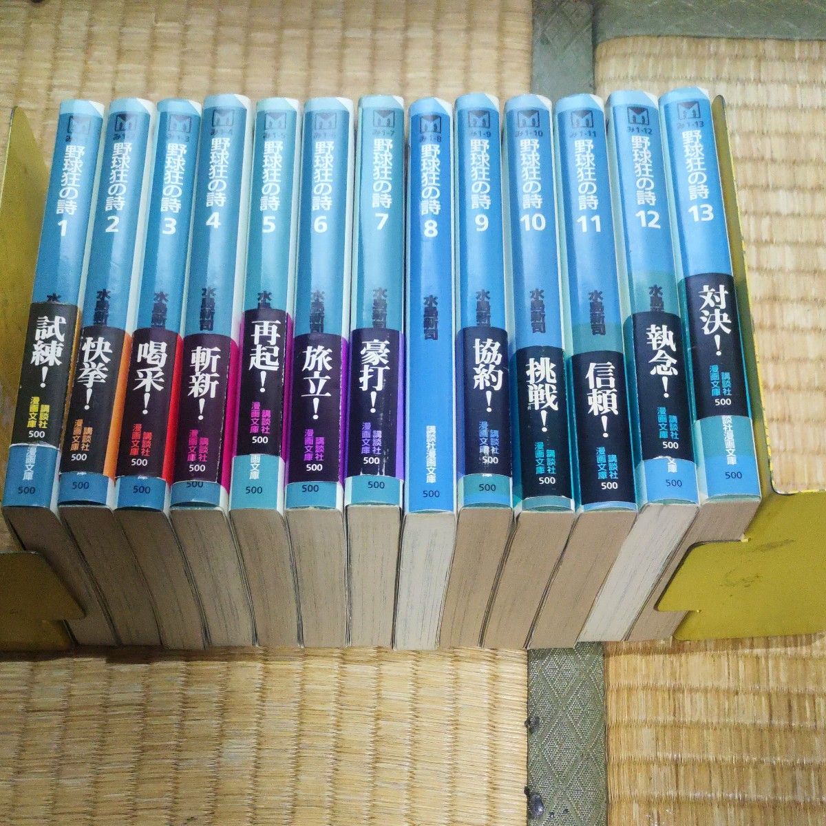 全巻初版 野球狂の詩 文庫版 1-13巻 全巻セット 水島新司 