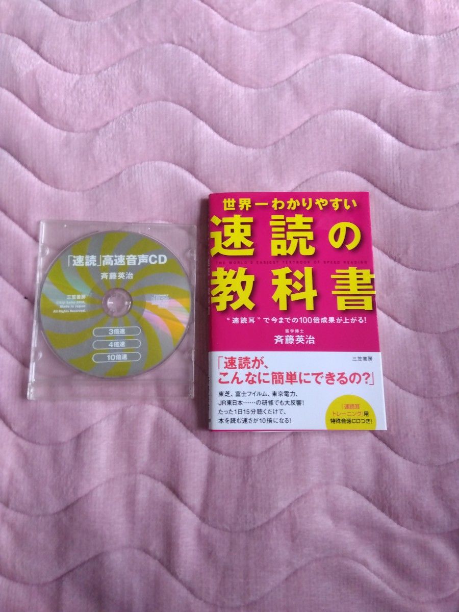  世界一わかりやすい「速読」の教科書　斉藤英治／著