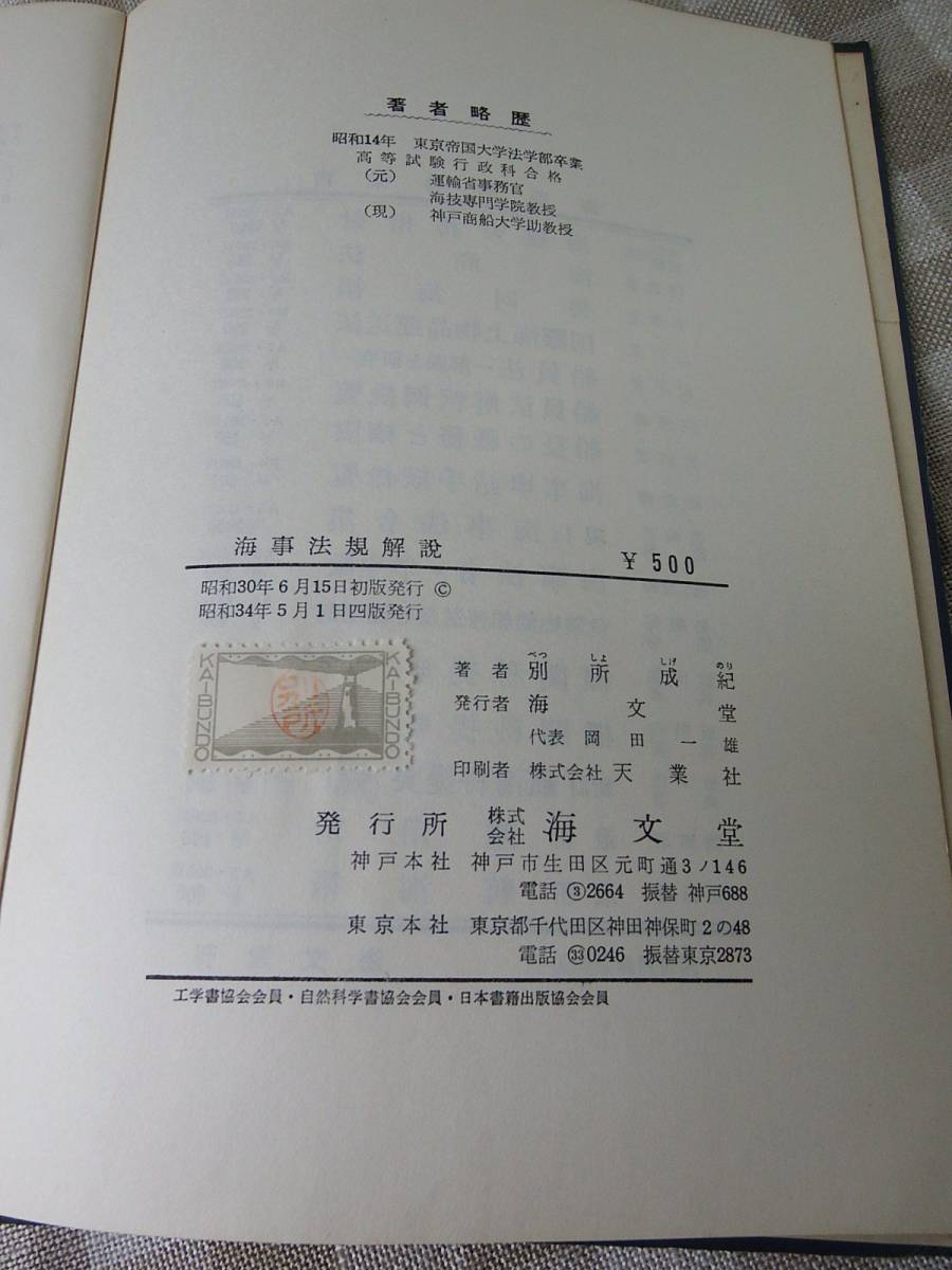 中古書籍　「海事法規解説」別所成紀著 神戸商船大学助教授　改訂版　海文堂　昭和34年5月1日発行_画像3