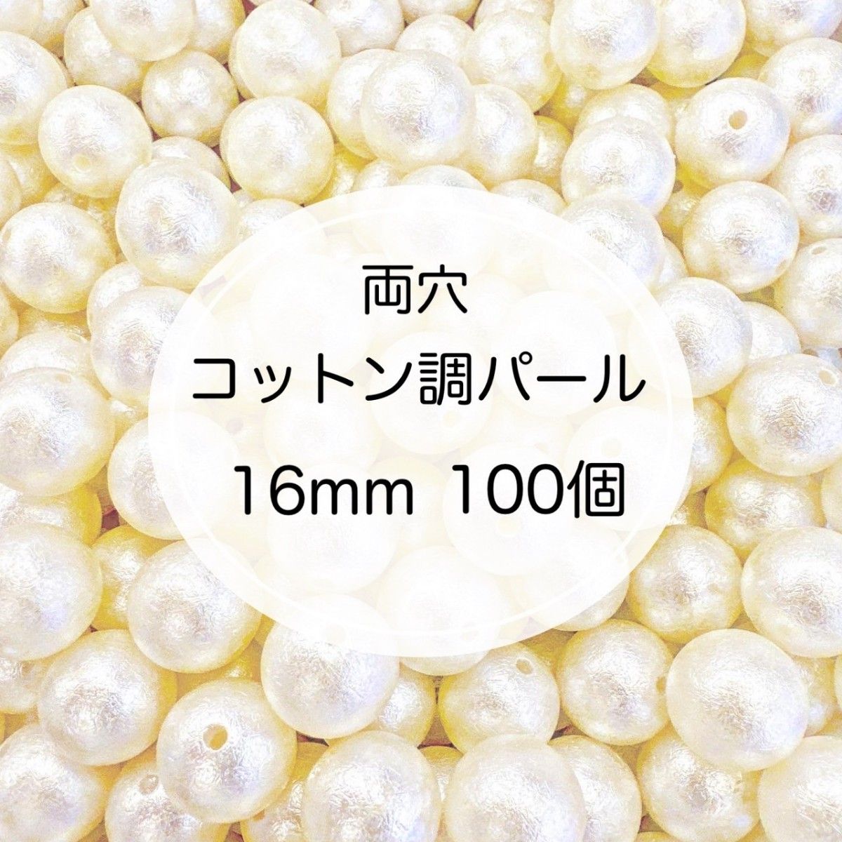 コットン調 パールビーズ 16mm 軽量樹脂 デコパーツ カスタムボールペン