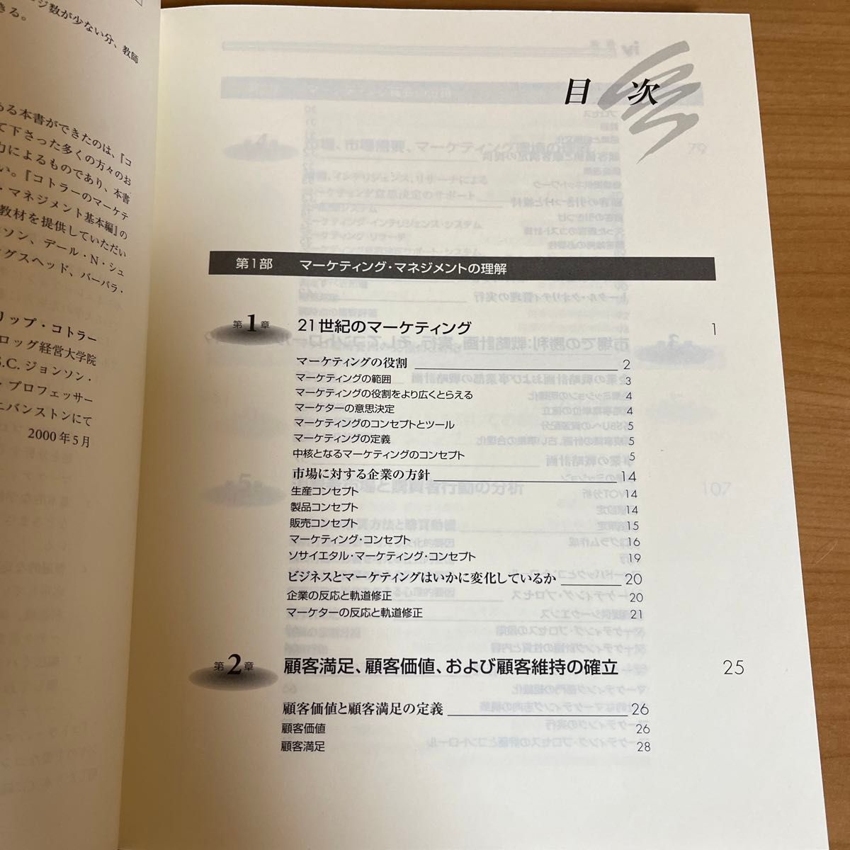 コトラーのマーケティング・マネジメント　基本編 フィリップ・コトラー／著　恩蔵直人／監修　月谷真紀／訳