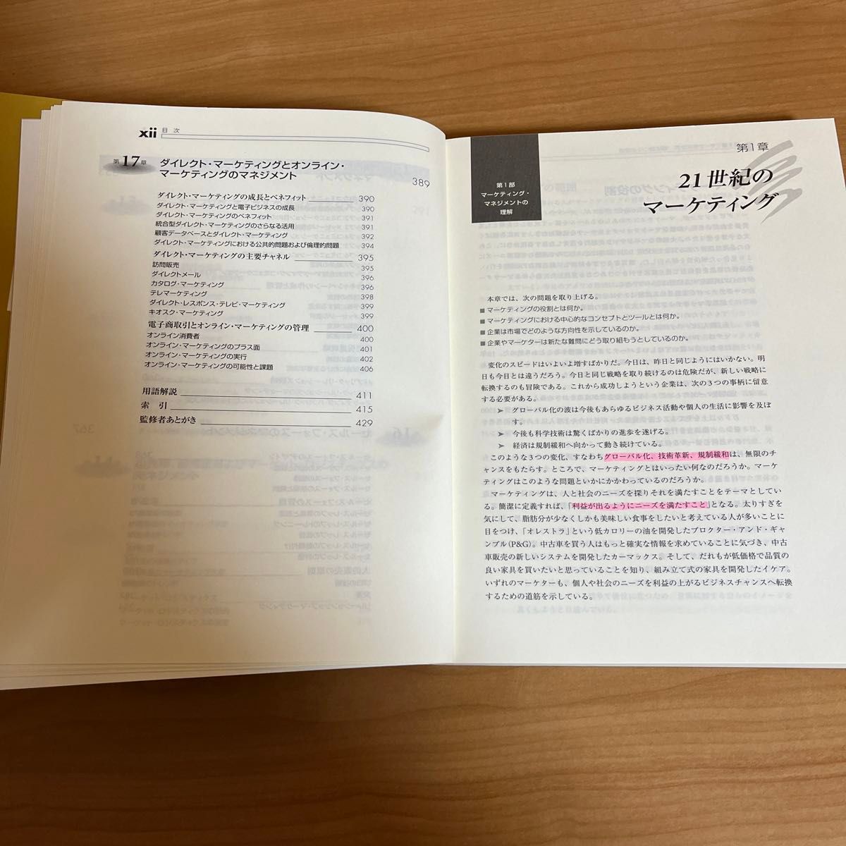 コトラーのマーケティング・マネジメント　基本編 フィリップ・コトラー／著　恩蔵直人／監修　月谷真紀／訳