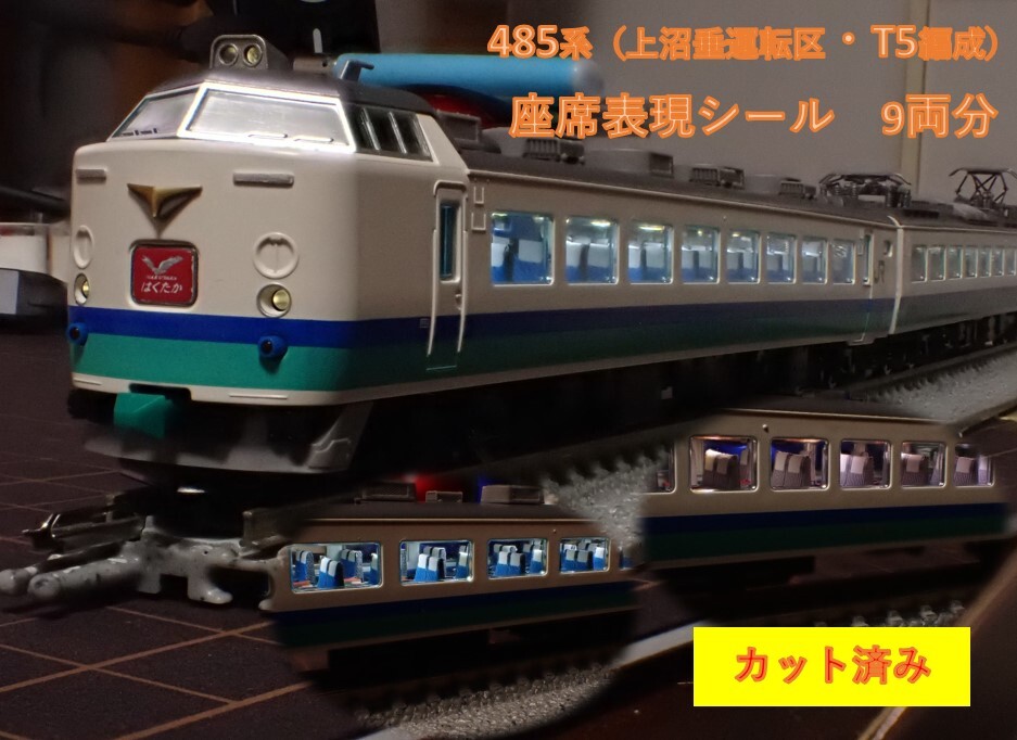 JR 485系特急電車(上沼垂運転区・T5編成・はくたか)座席表現シール【カット済】_画像1