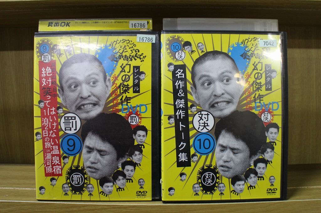 DVD ダウンタウンのガキの使いやあらへんで!! 9巻+10巻 2本セット 松本人志 ※ケース無し発送 レンタル落ち ZA4600_画像1