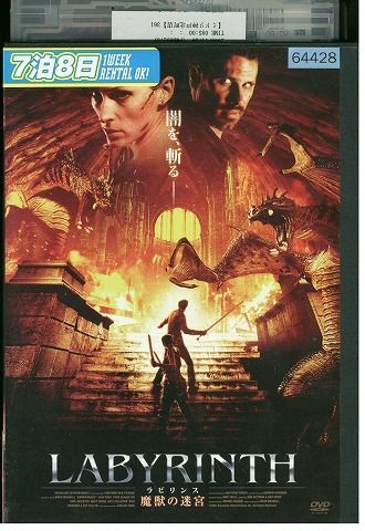 DVD ラビリンス 魔獣の迷宮 レンタル版 III06573の画像1