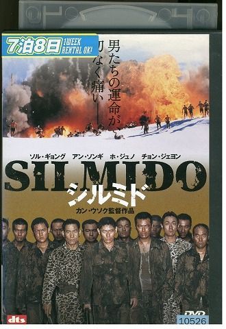 DVD シルミド SILMIDO ソル・ギョング レンタル版 Z3P00466_画像1