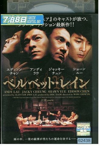 DVD ベルベット・レイン アンディ・ラウ レンタル版 Z3P01000_画像1