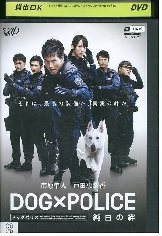 DVD DOG×POLICE 純白の絆 市原隼人 戸田恵梨香 レンタル版 ZM02033_画像1