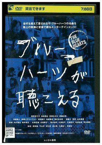 DVD ブルーハーツが聴こえる 尾野真千子 市原隼人 レンタル版 ZM02607_画像1