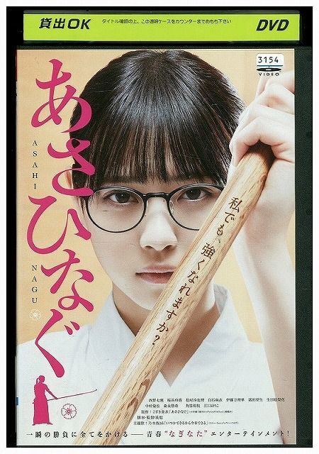 DVD あさひなぐ 西野七瀬 桜井玲香 レンタル版 ZM00682_画像1