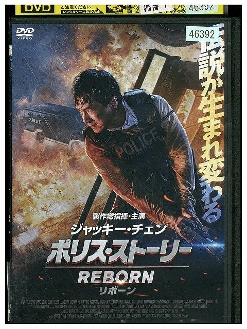 DVD ポリス・ストーリー REBORN レンタル版 Z3P01030_画像1