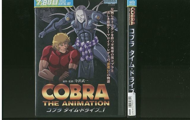 DVD COBRA コブラ タイム・ドライブ 全2巻 ※ケース無し発送 レンタル落ち ZP1120の画像1