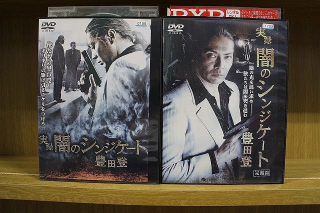 DVD 実録 闇のシンジケート 豊田登 全2巻 ※ケース無し発送 レンタル落ち ZKK428_画像1