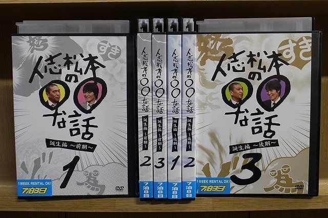 DVD 人志松本の○○な話 誕生編 前期 + 後期 全6巻 ※ケース無し発送 レンタル落ち ZP485_画像1