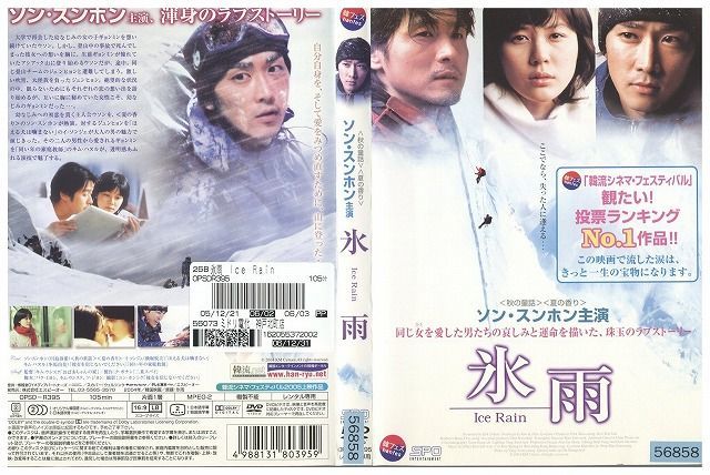 DVD 氷雨 ソン・スンホン レンタル版 Z3P00934_画像1