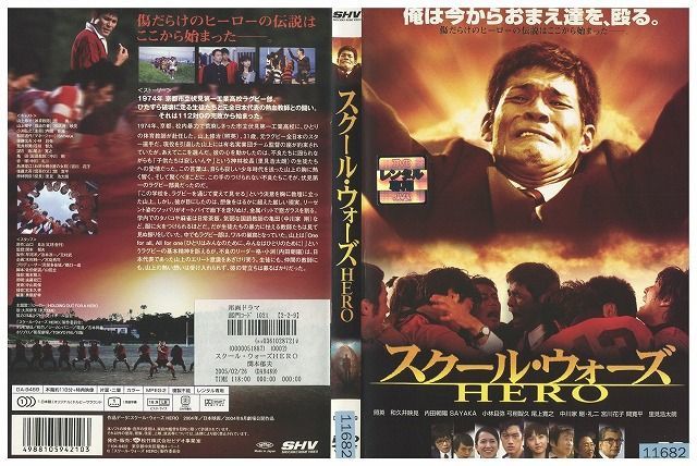 DVD スクール・ウォーズ HERO 照英 和久井映見 内田朝陽 レンタル版 ZM01798の画像1