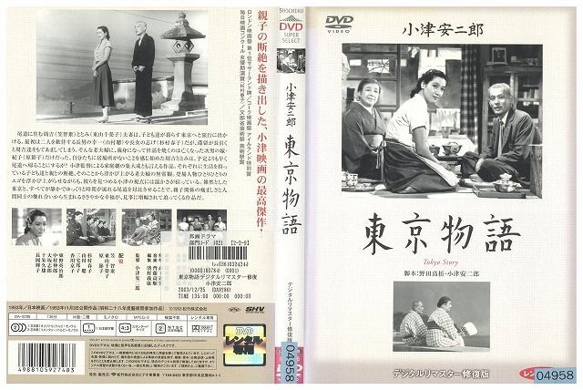 DVD 東京物語 デジタルリマスター 修復版 レンタル版 ZM02166_画像1