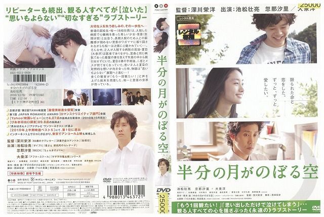 DVD 半分の月がのぼる空 池松壮亮 忽那汐里 大泉洋 レンタル版 ZM02384の画像1