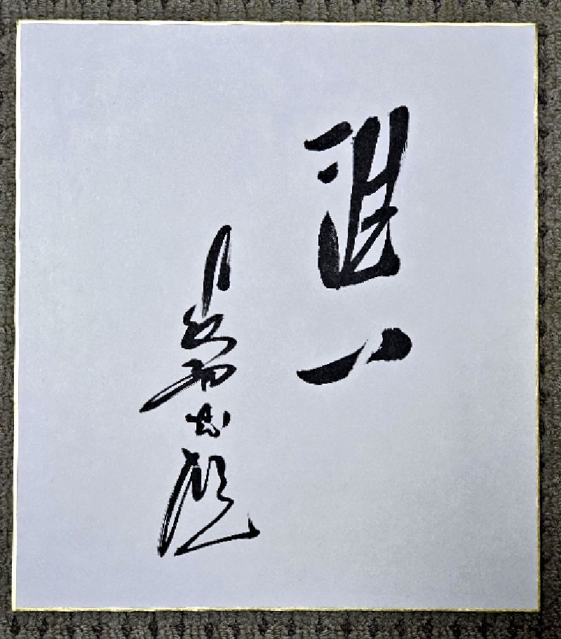 追悼。直筆長嶋茂雄 サイン色紙「洗心」 追悼。直筆長嶋茂雄 サイン色紙「洗心」 Yahoo!オークション