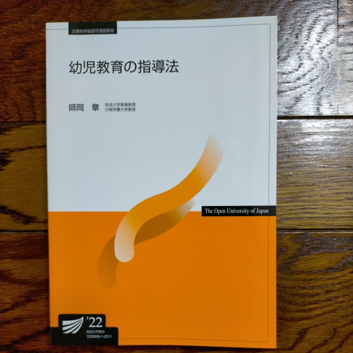 幼児教育の指導法 (放送大学教材) 　2022_画像1