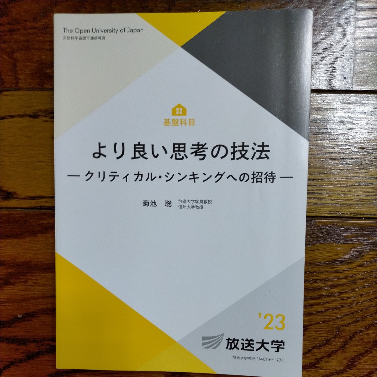 より良い思考の技法 (放送大学教材) 　2023_画像1