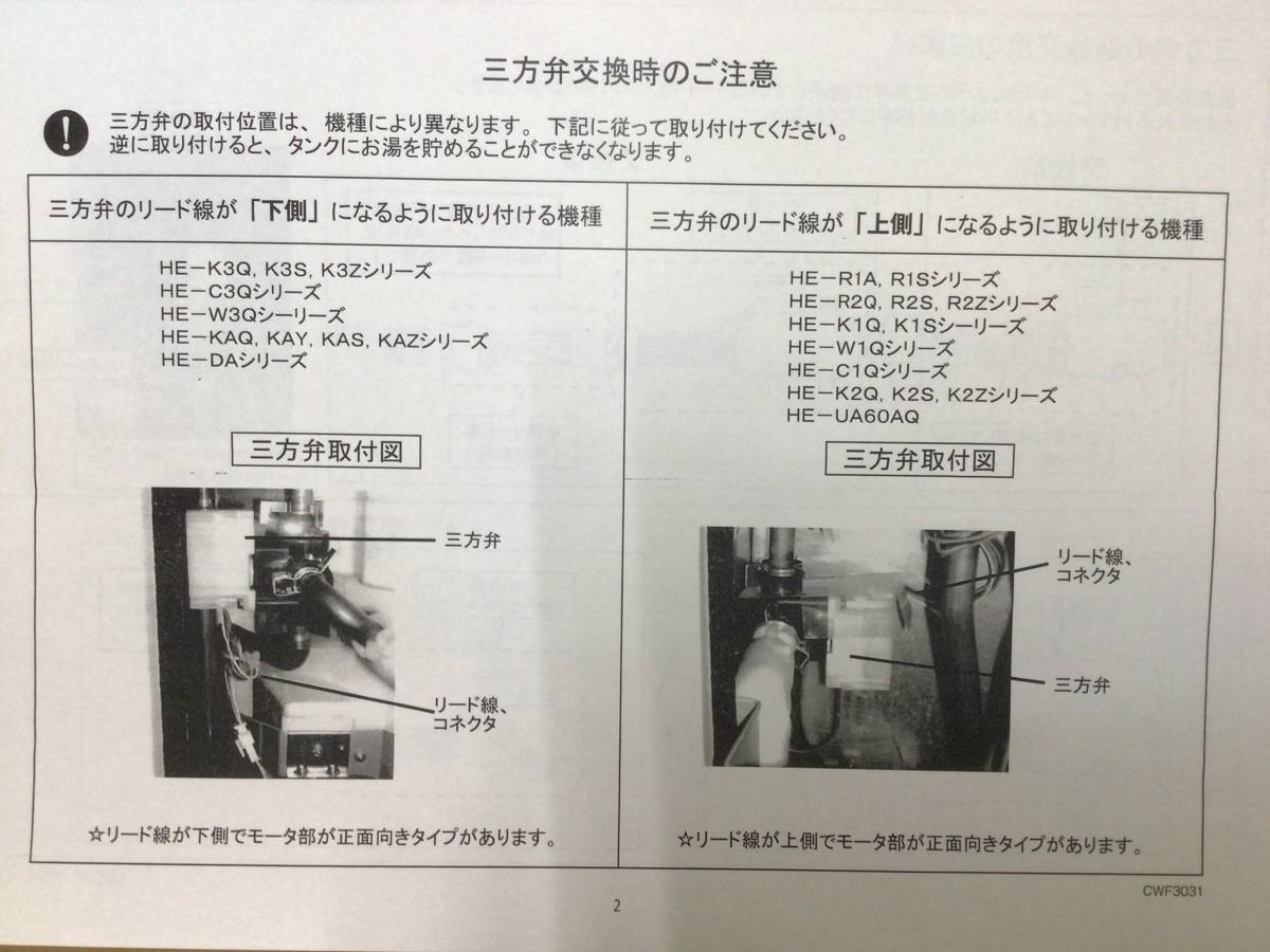 No20パナソニック　三方弁 エコキュート ☆ 品番 ☆　CWB011558X　702ZA　06/02/28　代表機種　☆HE-K46AY☆ 他 HE-37K1Q HE-37W1Q_画像9