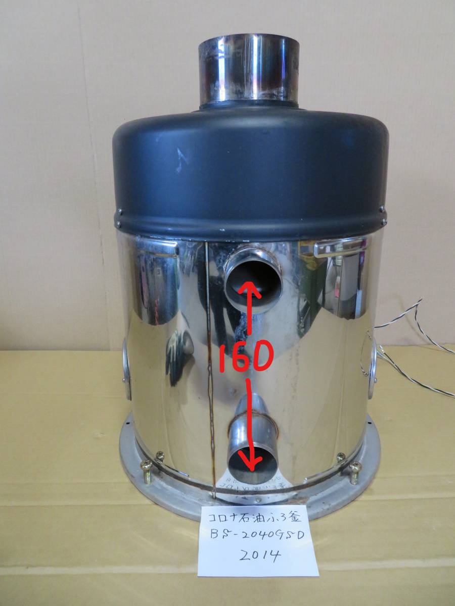 9 コロナ石油風呂釜 BS-2040GSD釜のみ 未点検 ジャンク品 060204 9 コロナ石油風呂釜 BS-2040GSD釜のみ 未点検 ジャンク品 060204