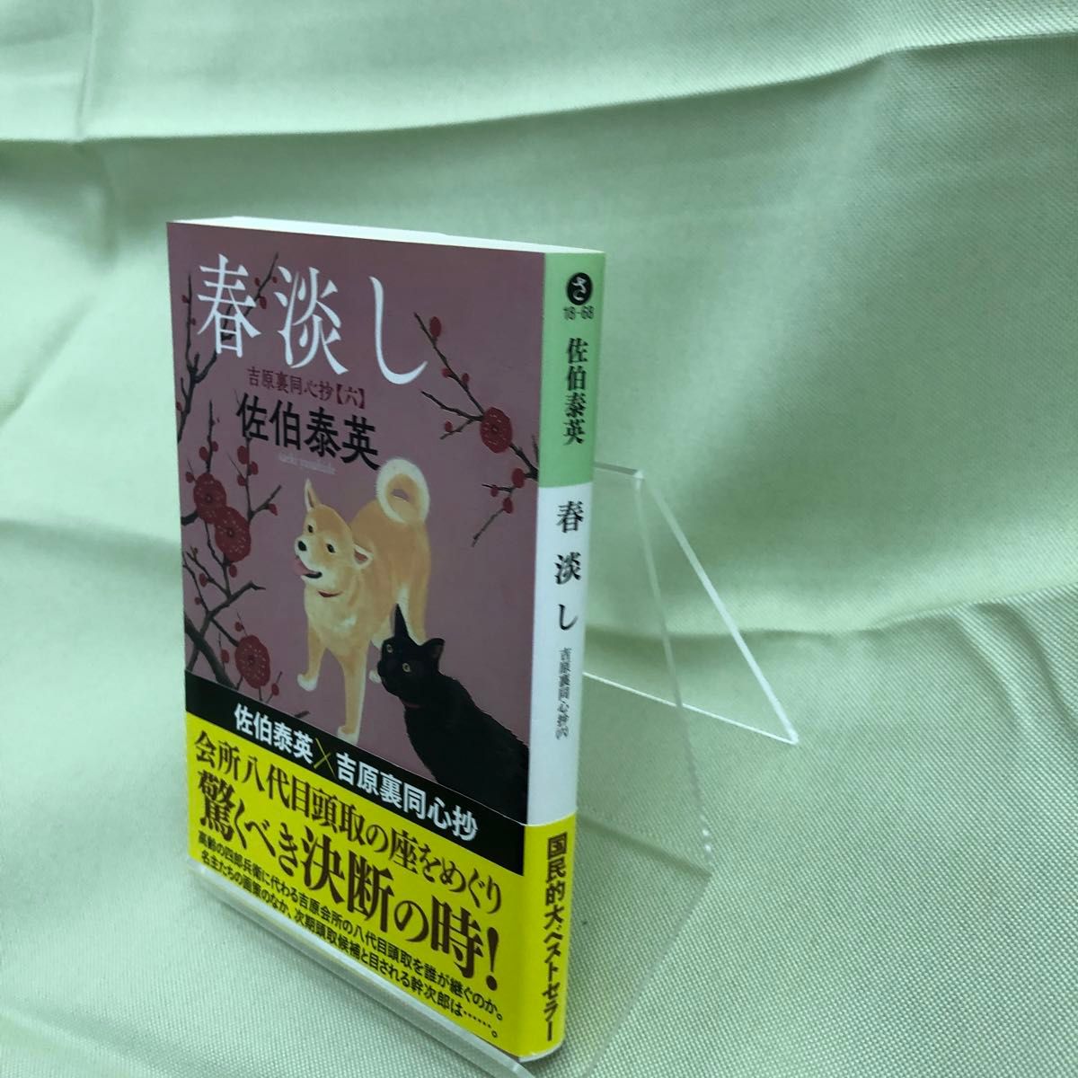 春淡し　文庫書下ろし／長編時代小説　吉原裏同心抄　６ （光文社文庫　さ１８－６８　光文社時代小説文庫） 佐伯泰英／著