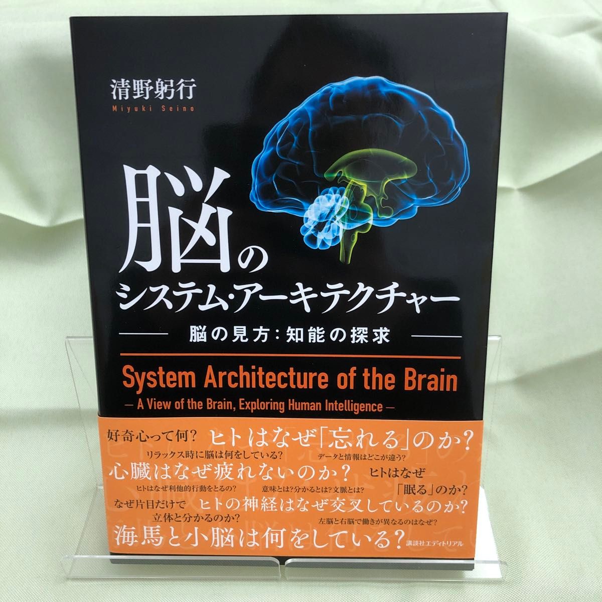 脳のシステム・アーキテクチャー　脳の見方：知能の探求 清野躬行／著