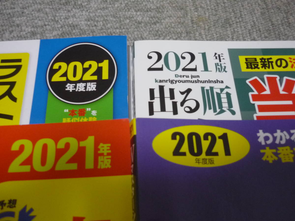 ＃管理業務主任者　直前予想模試　2021年度　4冊セット 各3回分 (難易度別もあり　優しい・普通・難しい) ／ TAC版・LEC版 ／ 書込無し_画像4