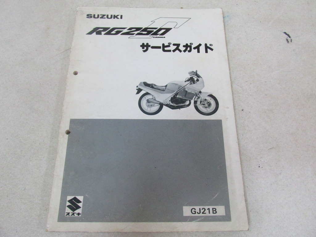 ζ【送料無料】スズキ RG250γ GJ21B サービスマニュアル 純正 サービスガイド リスト RG250ガンマ Γ 絶版 旧車_画像1