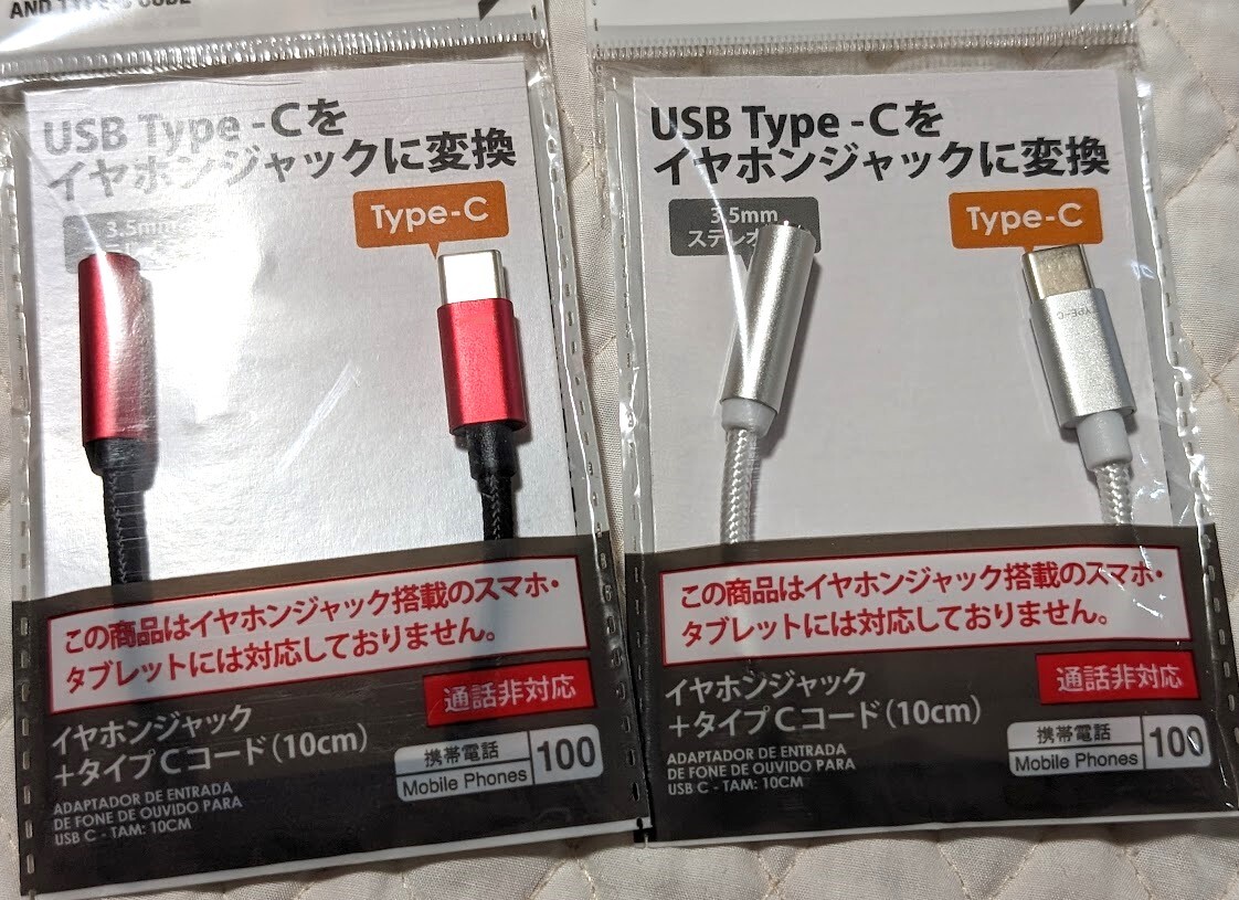 USB Type-C をイヤホンジャックに変換　3.5mmステレオミニ←→Type-C　10cm　ダイソー_画像1