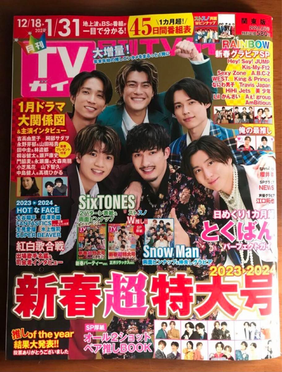 月刊TVガイド　関東版2024年2月号 新春超特大号　SixTONES SnowMan 抜けなし　新品未読