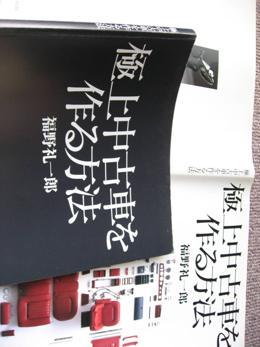 送料無料代引可即決《極上中古車を作る方法ロールス・ロイス1988シルバースピリット福野礼一郎ロールズ2004年7月3刷レストア研磨レザー接着の画像4