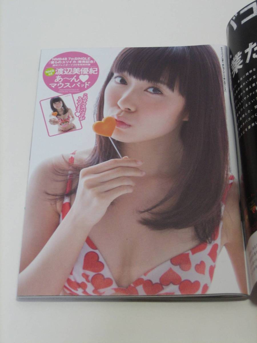 美品 週刊 プレイボーイ 2013年 6/24号 ☆希少 未開封 渡辺美優紀 マウスパッド付き - その他 美品 週刊 プレイボーイ 2013年 6/24号 ☆希少 未開封 渡辺美優紀 マウスパッド付き - その他