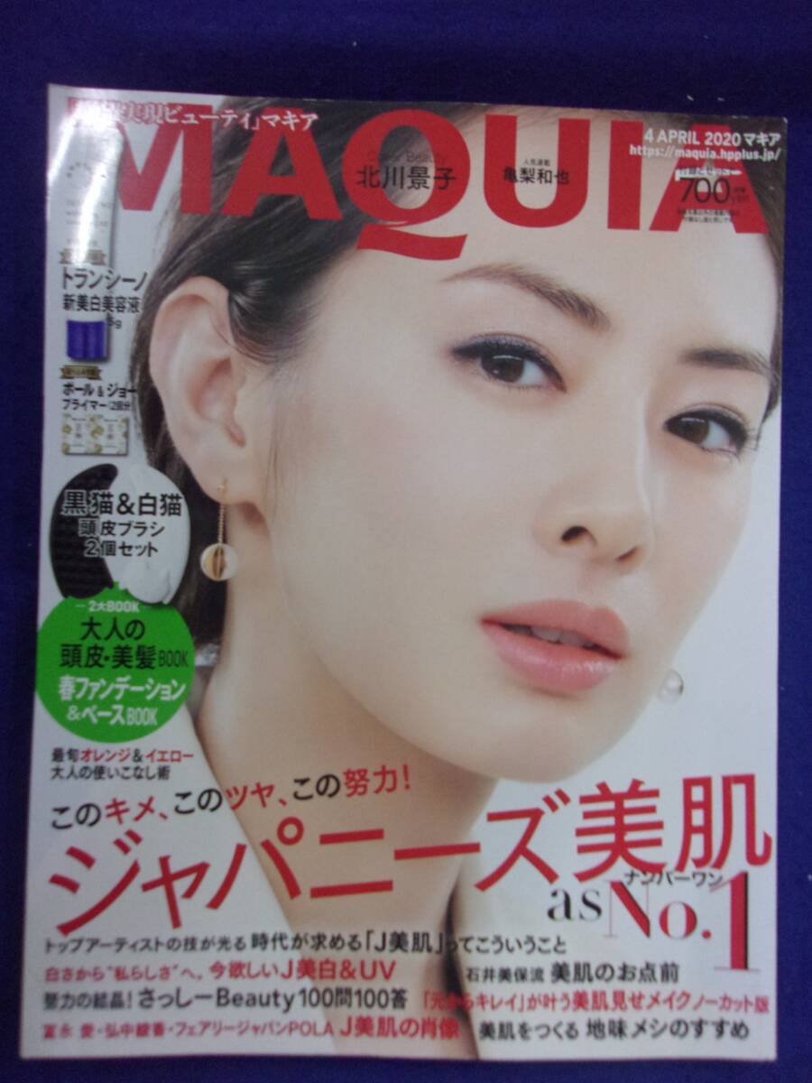 5127 MAQUIAマキア 2020年4月号 北川景子_画像1